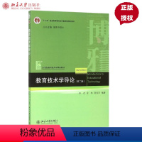 [正版]教育技术学导论(第二版)李芒,金林,郭俊杰北京大学9787301225066