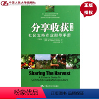 [正版]分享收获:社区支持农业指导手册(修订版)伊丽莎白·亨德森 罗宾·范·恩中国人民大学9787300132495