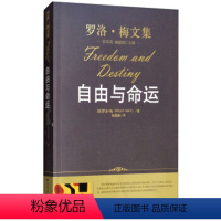 [正版]自由与命运(罗洛·梅文集)[美]罗洛·梅中国人民大学9787300115986