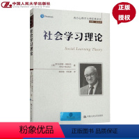 [正版]社会学习理论(西方心理学大师经典译丛)[美]阿尔伯特·班杜拉中国人民大学9787300202754