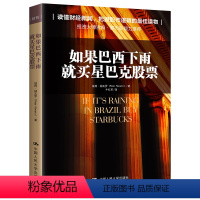 [正版]如果巴西下雨,就买星巴克股票彼得·纳瓦罗中国人民大学9787300187679