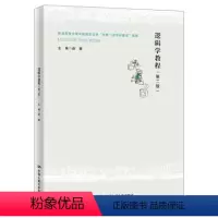 [正版]逻辑学教程 第二版第2版 赵颖 中国人民大学出版社