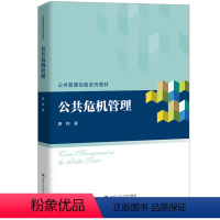 [正版]公共危机管理 唐钧 中国人民大学出版社