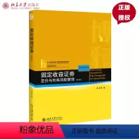 [正版]全新;固定收益证券 定价与利率风险管理(第三版)姚长辉 著 北京大学出版社9787301308035