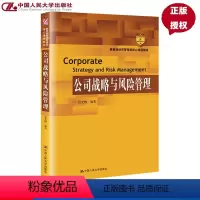 [正版]公司战略与风险管理 吕文栋 著 中国人民大学出版社