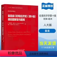 [正版]曼昆版《宏观经济学》(第十版)课后题解答与题库 经济科学译丛 N. 格里高利 曼昆 马克·吉布森 配套习题答