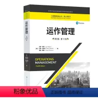 [正版]运作管理 英文版 第12版 工商管理经典丛书核心课系列高等学校经济管理类双语教学课程用书 中国人民大学出版社