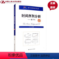 时间序列分析 基于R 第2版 [正版]时间序列分析——基于R(第2版)(基于R应用的统计学丛书)王燕9787300278