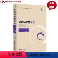 [正版]自然科学的哲学张华夏科学哲学著译系列美卡尔·G.亨普尔(Carl G. Hempel) 中国人民大学出版社 9