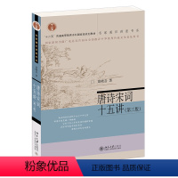 [正版]唐诗宋词十五讲 第三版 葛晓音 9787301325339 名家通识讲座书系 北京大学出版社