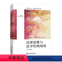 法律思维与法学经典阅读(第二版) [正版]法律思维与法学经典阅读第二版从法律的概念结合法学方法作辩证式阅读北京大学出版社