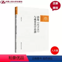 郭象《庄子注》与魏晋美学思潮 [正版]郭象 庄子注 与魏晋美学思潮 百家廊文丛 余开亮中国人民大学出版社9787300
