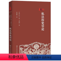 私法历史引论 [正版]私法历史引论 R C 范 卡内冈 R C Van Caenegem中国人民大学出版社978730