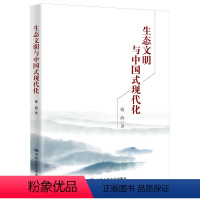 [正版]生态文明与中国式现代化 钱海 中国人民大学出版社9787300314365