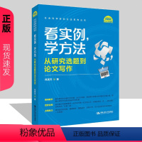 [正版]看实例、学方法:从研究选题到论文写作 风笑天(社会科学研究方法系列丛书)中国人民大学出版社