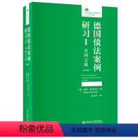 [正版]德国债法案例研习I 合同之债 第六版第6版 尤科 弗里茨舍 J.rg Fritzsche 赵文杰 译 北京大学