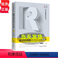 数据可视化分析——基于R语言(第3版) [正版]数据可视化分析 基于R语言 第三版第3版 基于R应用的统计学丛书