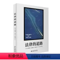 [正版]法律的道路 奥利弗 温德尔 霍姆斯 明辉 译 中文版 北京大学出版社 9787301338162