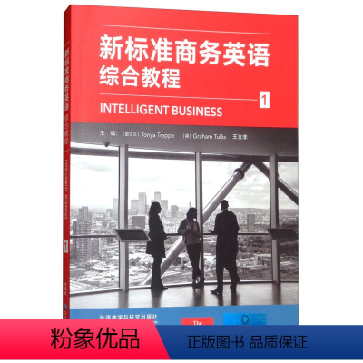 [正版]新标准商务英语综合教程1 [爱尔兰]TonyaTrappe,[英]GrahamTullis,王立非 外语教学研