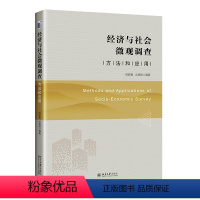 [正版]经济与社会微观调查 方法和应用 周晔馨 沈扬扬 北京大学出版社 9787301341872