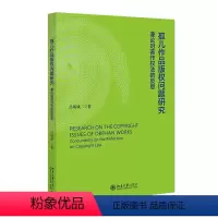 [正版]孤儿作品版权问题研究 兼论对著作权的反思 吕炳斌 北京大学出版社 9787301341841