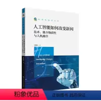 [正版]人工智能如何改变新闻 技术 媒介物质性与人机融合 新闻传播学文库 吴璟薇 中国人民大学出版社 97873003