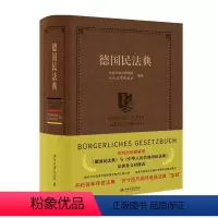[正版]德国民法典 台湾大学法律学院 台大法学基金会 北京大学出版社 9787301280119