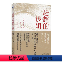 [正版]赶超的逻辑 文化 制度与中国的崛起 朱天 北京大学出版社 9787301345351