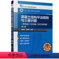 [正版]混凝土结构平法规则与三维识图 附混凝土结构施工图实训图册 第二版 杨晓光 谷洪雁 化学工业出版社 97871