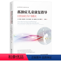 [正版]孤独症儿童康复指导 自然发展行为干预模式 伊冯娜 布鲁因斯马 门迪 明贾 雷斯 劳拉施赖布曼 奥宾 斯塔默中国