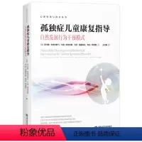 [正版]孤独症儿童康复指导 自然发展行为干预模式 伊冯娜 布鲁因斯马 门迪 明贾 雷斯 劳拉施赖布曼 奥宾 斯塔默中国