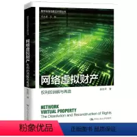 [正版]网络虚拟财产 权利的消解与再造 数字法治与数字中国丛书 赵自轩 中国人民大学出版社 9787300323381