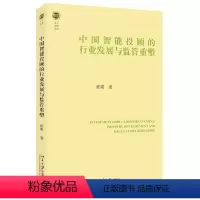 [正版]中国智能投顾的行业发展与监管重塑 郭雳 北京大学出版社 9787301343296