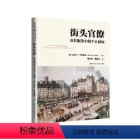 [正版]街头官僚 公共服务中的个人困境公共行政与公共管理经典译丛 迈克尔 李普斯基 Michael Lipsky中国
