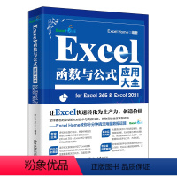 [正版]Excel函数与公式应用大全for Excel 365 & Excel 2021 Excel Home 北