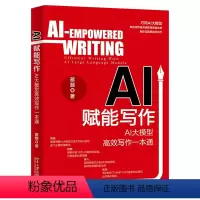 [正版]AI赋能写作 AI大模型高效写作一本通 蔡越 北京大学出版社 9787301347881