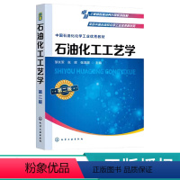 石油化工工艺学 [正版]石油化工工艺学(邹长军)(第二版)9787122435835