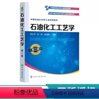石油化工工艺学 [正版]石油化工工艺学(邹长军)(第二版)9787122435835