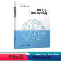 有机化学课程思政案例 [正版]化学课程思政案例 邵黎雄 9787122442185