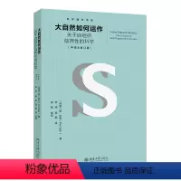 [正版]大自然如何运作 科学通识书系 丹麦 帕 巴克 李炜 蔡勖 北京大学出版社 9787301334003
