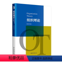 [正版]组织理论 姚小涛 北京大学出版社 9787301349342