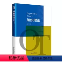 [正版]组织理论 姚小涛 北京大学出版社 9787301349342