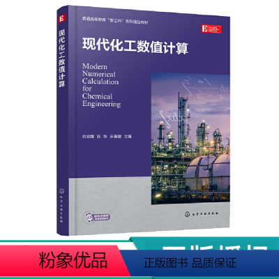 现代化工数值计算 [正版]现代化工数值计算 刘会娥 9787122423733