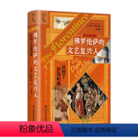 [正版]佛罗伦萨的文艺复兴人 从但丁到伽利略 英 保罗 斯特拉森 Paul Strathern 中国人民大学出版社 9