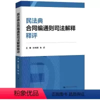 [正版]民法典合同编通则司法解释释评 王利明 朱虎 中国人民大学出版社 9787300326863