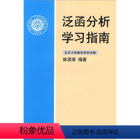 [正版] 泛函分析学习指南 林源渠著 9787301143872 北京大学出版社