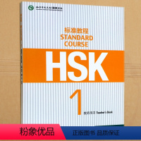 [正版] HSK 标准教程 1 教师用书 9787561939994 北京语言大学出版社