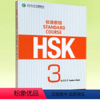 [正版] HSK标准教程3 教师用书 9787561941492 北京语言大学出版社