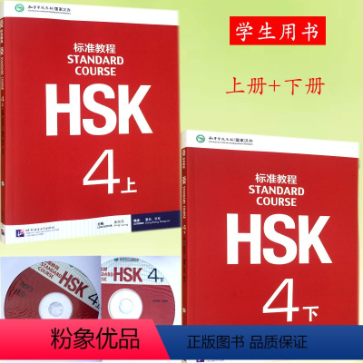 [正版]HSK标准教程 4上下册 学生用书共2本 新HSK考试四级攻略 新汉语水平考试4级 孔子学院国家汉办汉考国际