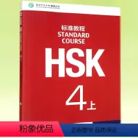 [正版]HSK标准教程 4上学生用书 ( 附MP3) 姜丽萍 新HSK考试四级攻略 新汉语水平考试4级 孔子学院国家
